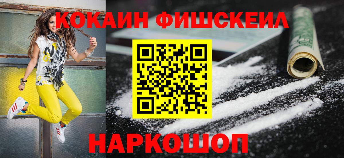 Кокаин FishScale Чайковский