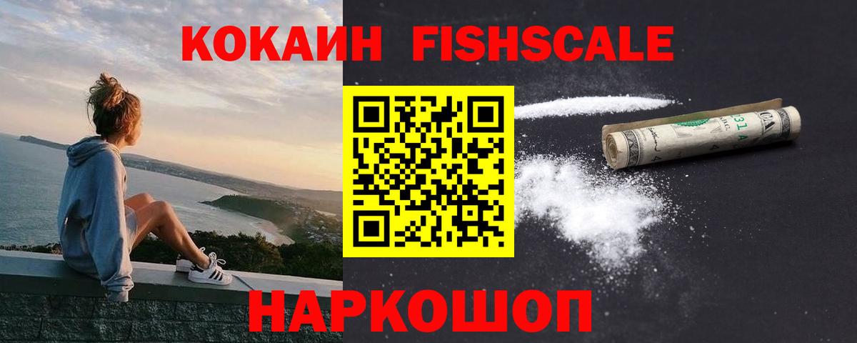 Cocaine Fish Scale  Вход с VPN  Чайковский  КОКАИН Боливия 
