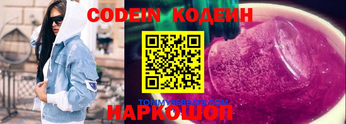 Codein напиток Lean (лин)  Вход с VPN  Чайковский 